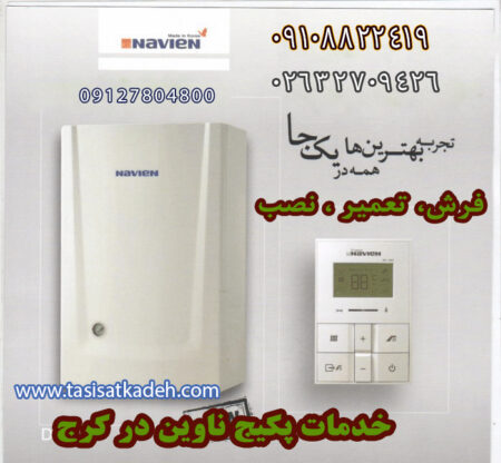 نمایندگی پکیج ناوین در کرج