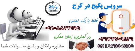 نمایندگی پکیج دیواری در کرج