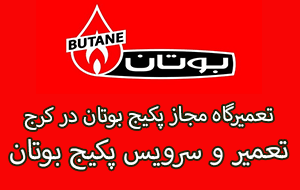 تعمیر پکیج بوتان در بلوار مولانا جهانشهر | نمایندگی پکیج بوتان در بلوار مولانا