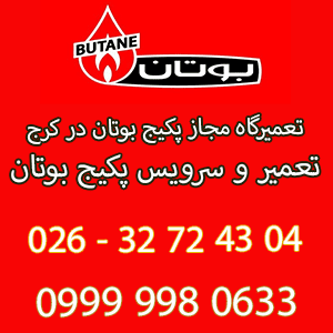 تعمیر پکیج بوتان در کلاک کرج