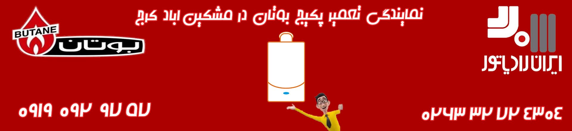 تعمیر پکیج بوتان در مشکین آباد کرج