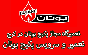 تعمیر پکیج بوتان در مهرشهر  | نمایندگی پکیج بوتان در مهرشهر