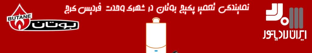 نمایندگی پکیج در فردیس کرج