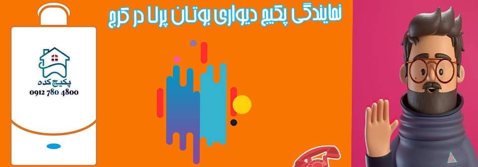 تعمیر پکیج بوتان در کیانمهر کرج