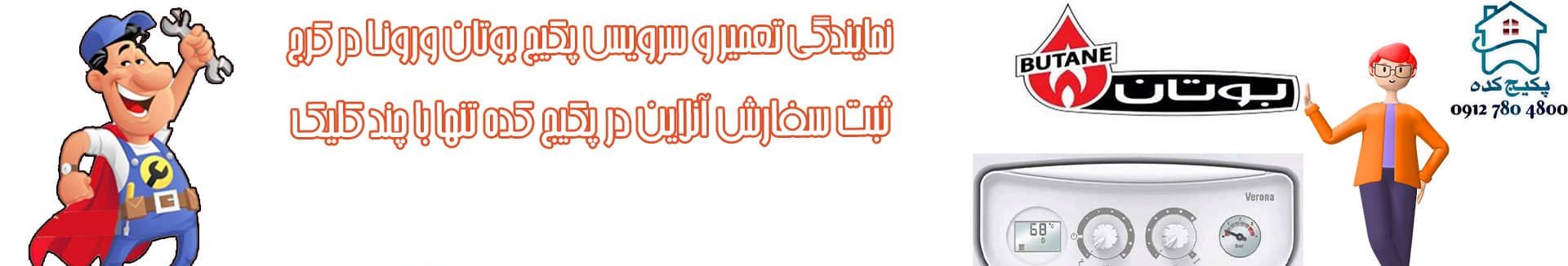 تعمیر پکیج بوتان در بلوار موذن کرج