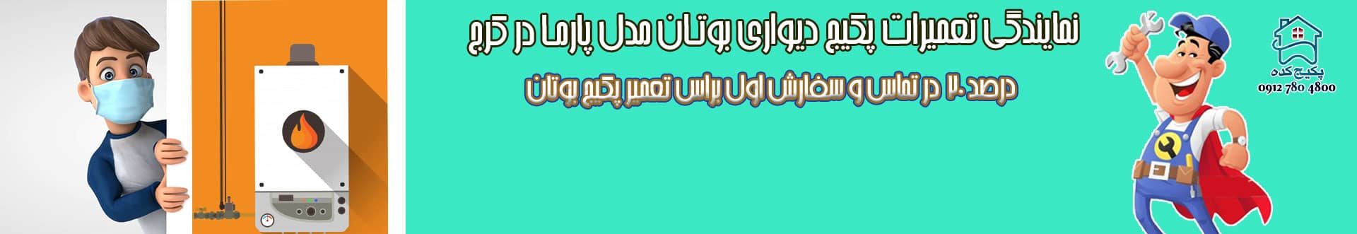 تعمیر پکیج بوتان در میدان گلها جهانشهر کرج