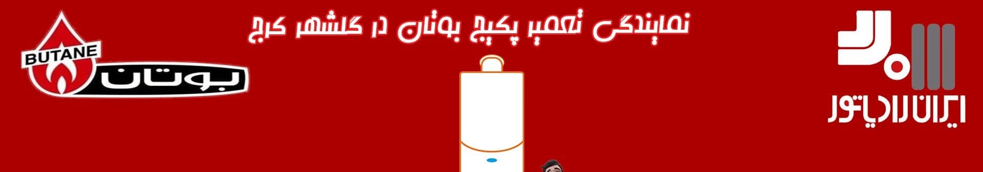 تعمیر پکیج بوتان در گلشهر کرج
