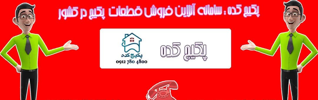 تعمیر پکیج بوتان در فردیس کرج