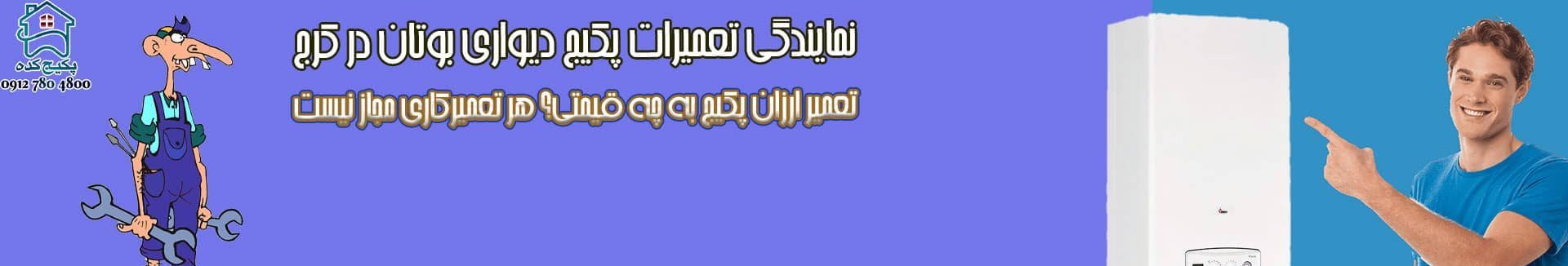 تعمیر پکیج پرلا بوتان در باغستان کرج