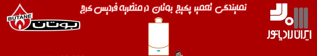 نمایندگی پکیج در فردیس کرج