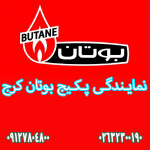 تعمیر پکیج بوتان در شهرک وحدت فردیس کرج | نمایندگی پکیج بوتان در شهرک وحدت