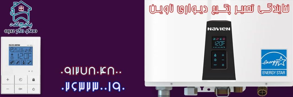 نمایندگی تعمیر پکیج ناوین در کرج