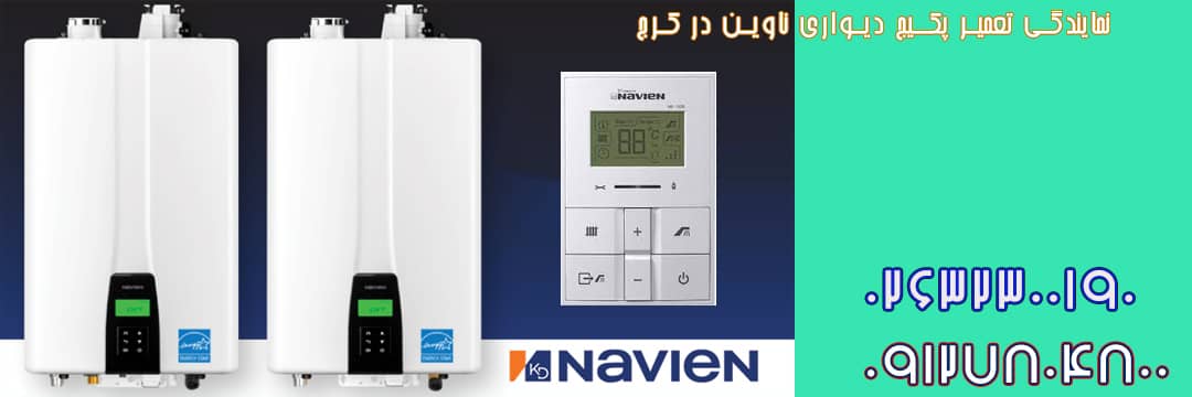 نمایندگی تعمیر پکیج ناوین در کرج