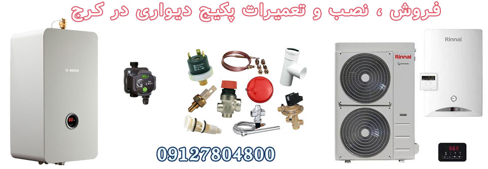 سرویسکار شبانه روزی پکیج در کرج