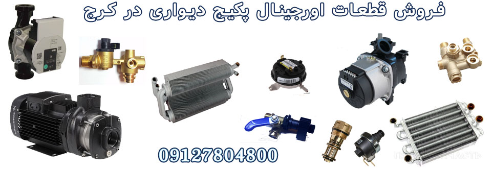 تعمیر پکیج در کمالشهر کرج